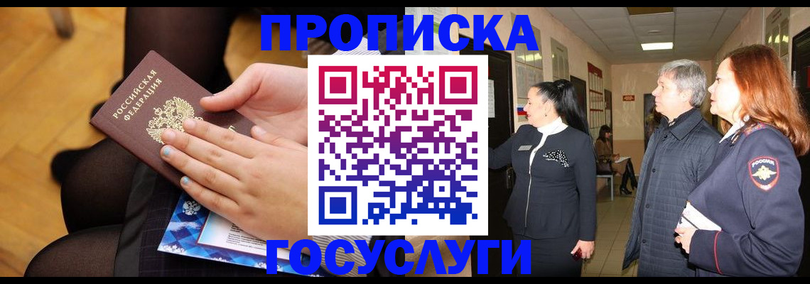 временная регистрация для школы в Строителе